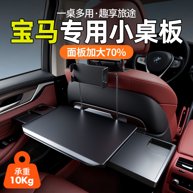 宝马专用【加大桌面】后排小桌板
