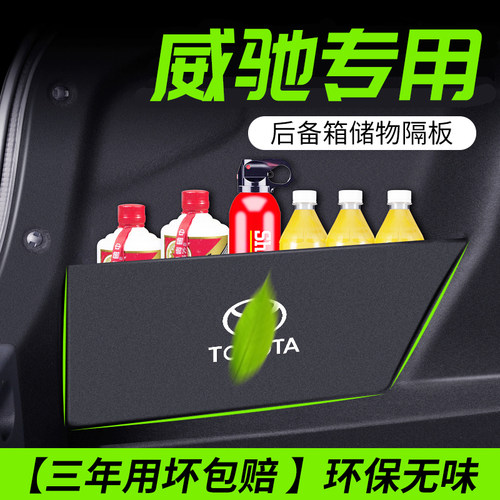 【威驰尾箱隔板】后备箱不乱了