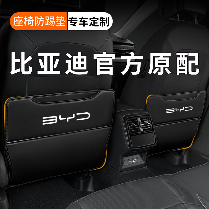【纳帕皮革】比亚迪座椅防踢垫