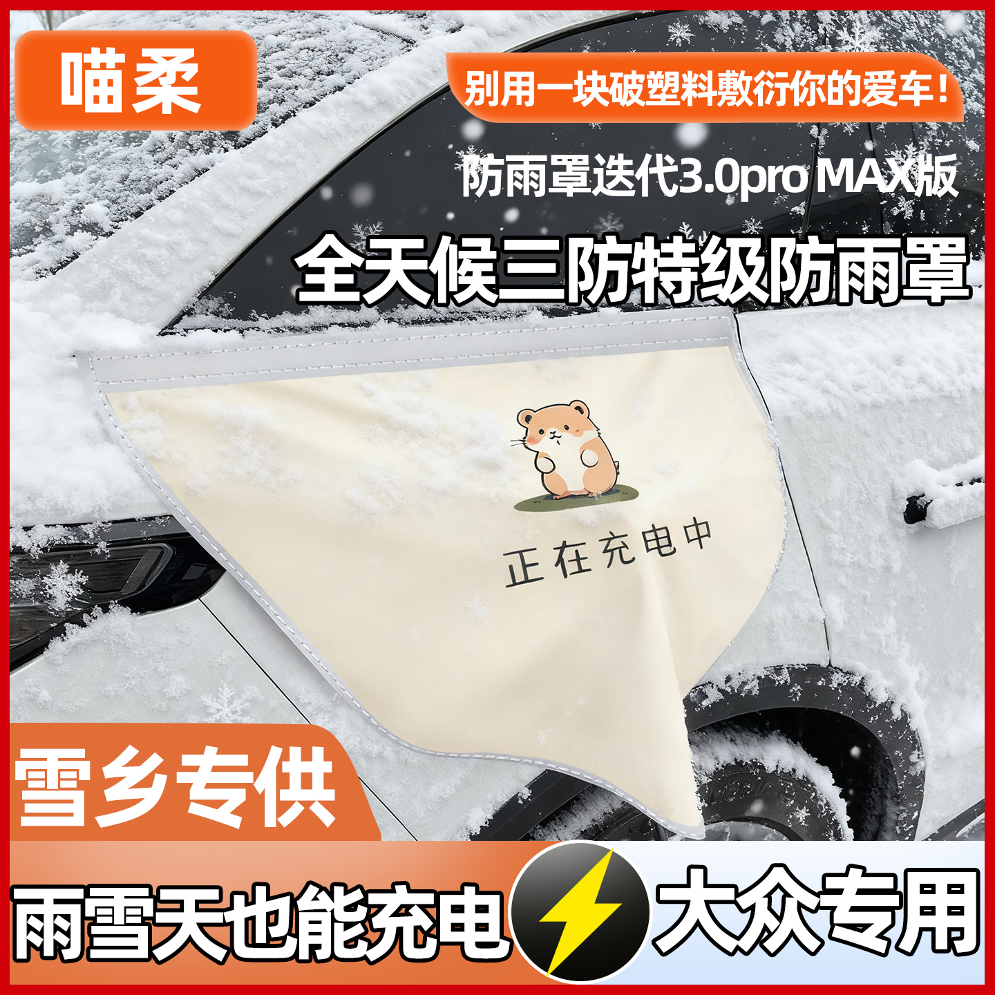 【暴雨级防水】大众充电枪防雨罩