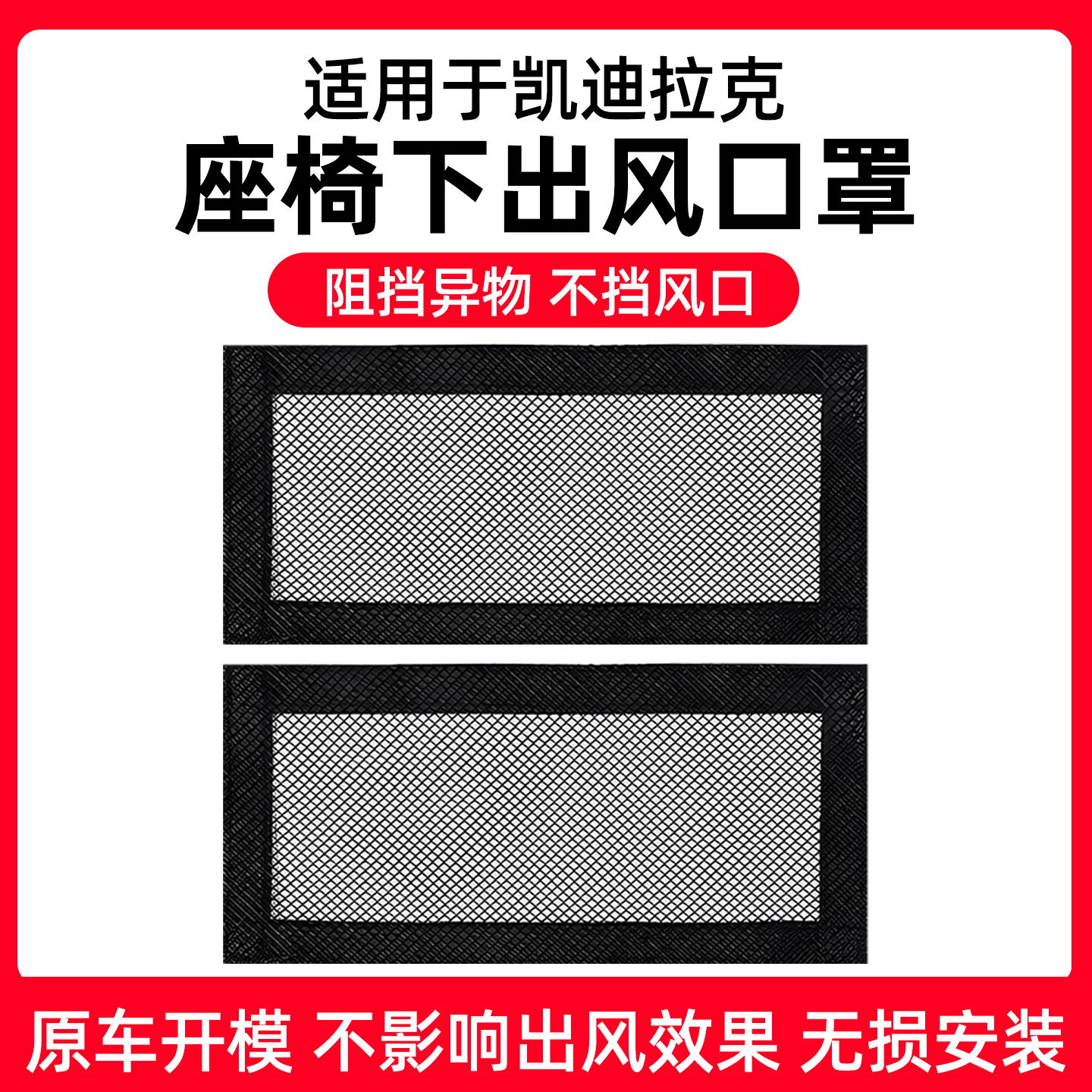 【凯迪拉克】座椅出风口防尘网