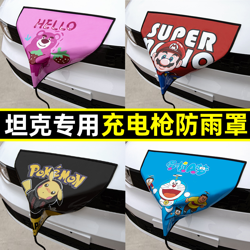 【坦克专用】充电枪防雨罩