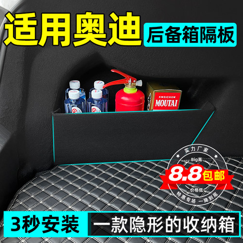 【奥迪专用尾箱收纳隔板】不乱了
