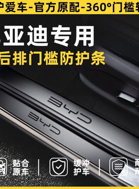 比亚迪宋Plusdmi秦L元plus海豹06汉DM唐ev海鸥海豚PRO门槛保护条