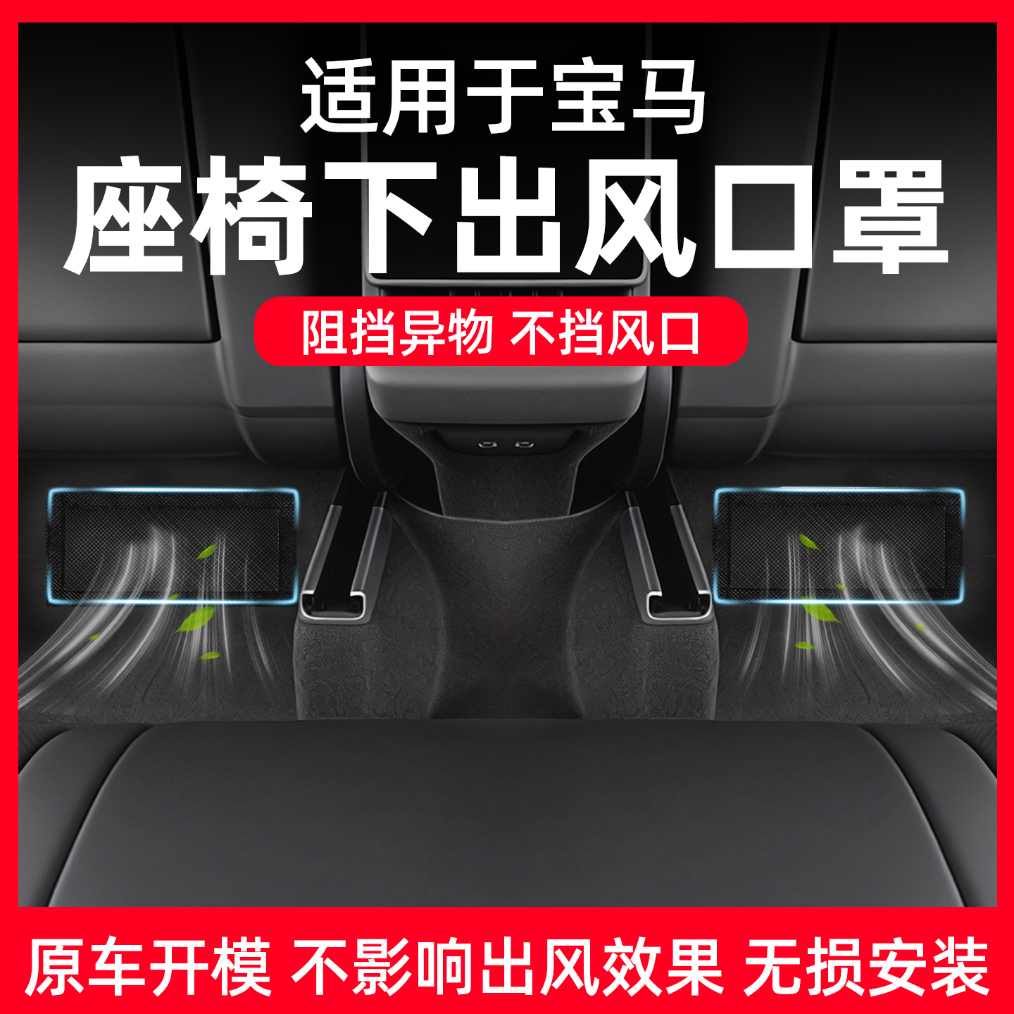 【宝马专用】座椅下出风口防尘网