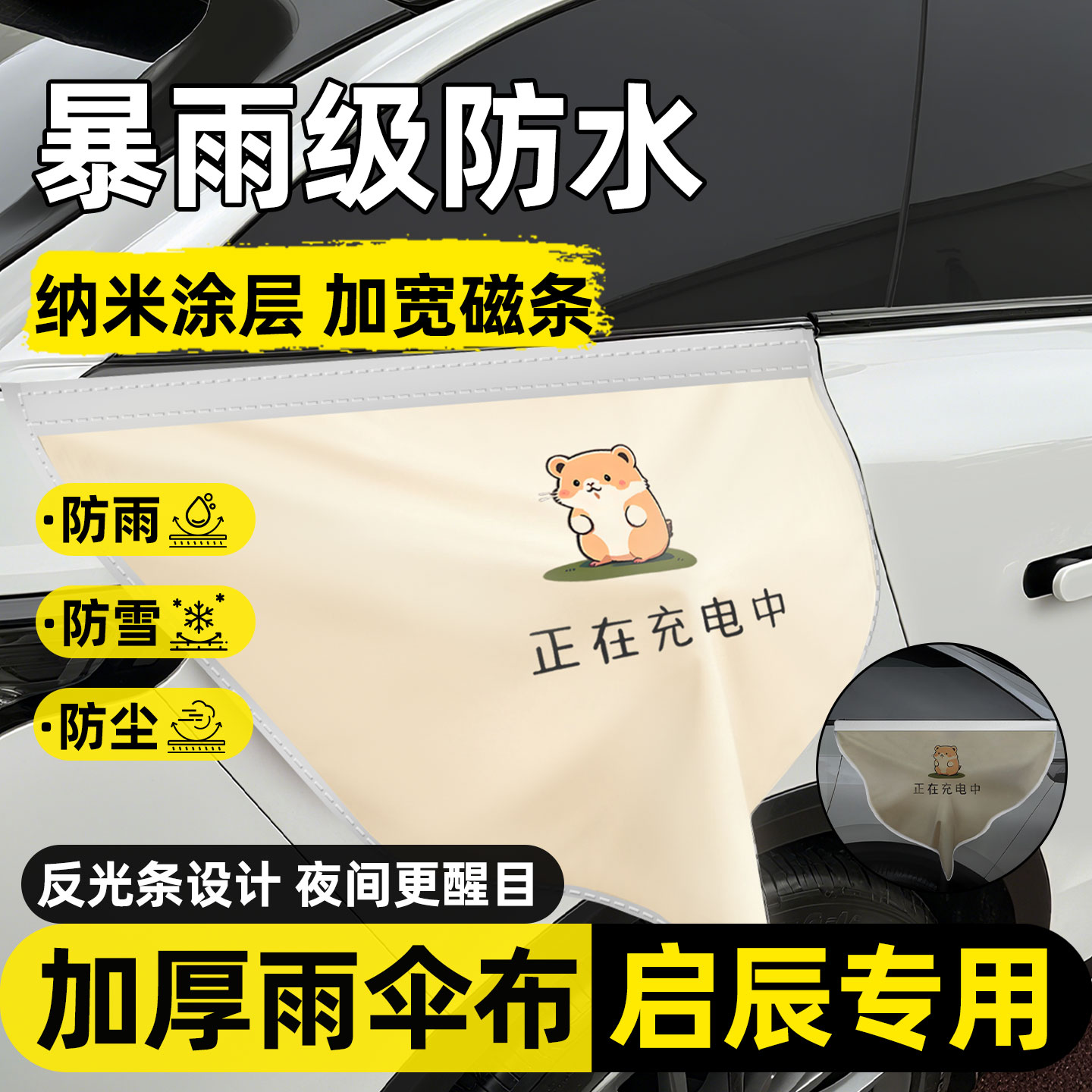 【暴雨级防水】启辰充电枪防雨罩