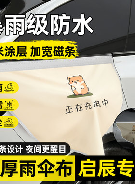 启辰大VDDi/D60EV/VX6充电枪充电口户外防雨罩防水盖保护盖专用品