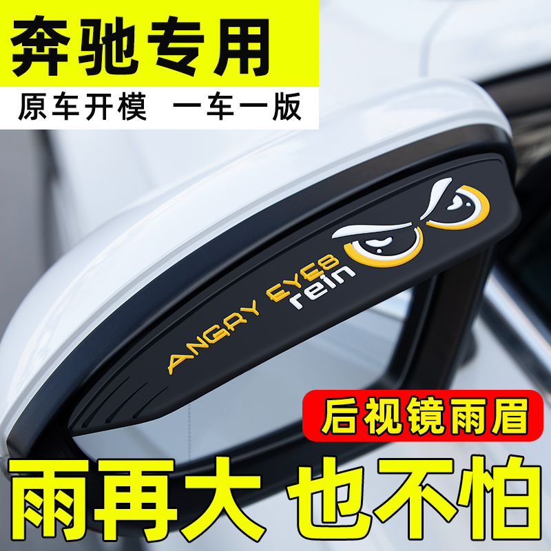 【奔驰专用】后视镜雨眉