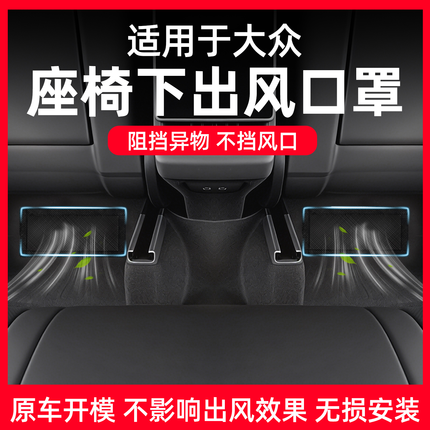 【大众专用】座椅出风口防尘网