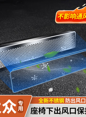 大众探岳帕萨特PRO迈腾B8/B9速腾L后排空调座椅下出风口保护罩盖