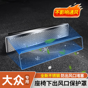 大众探岳帕萨特PRO迈腾B8 B9速腾L后排空调座椅下出风口保护罩盖