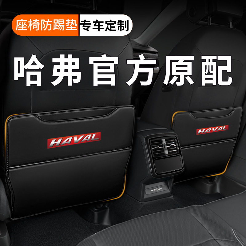 【纳帕皮革】哈弗车载座椅防踢垫