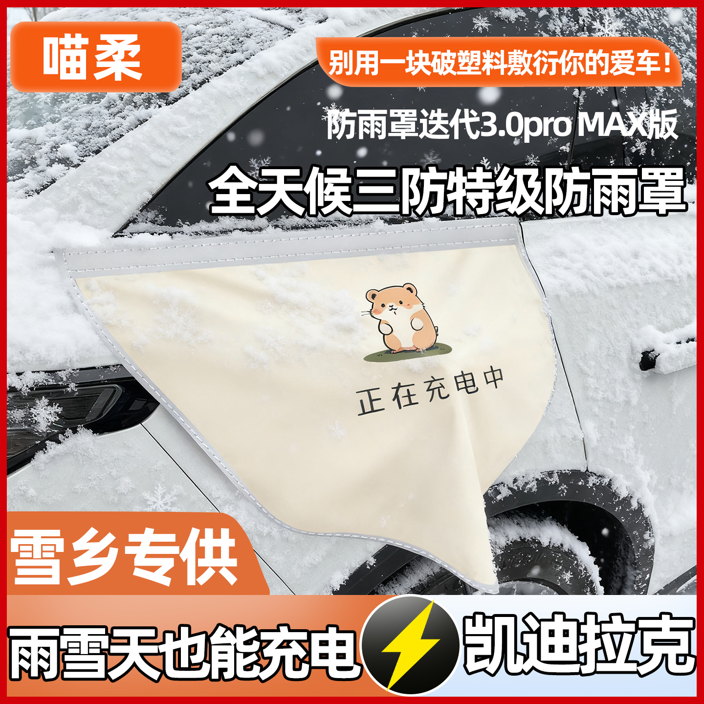 暴雨级防水】凯迪拉克充电防雨罩