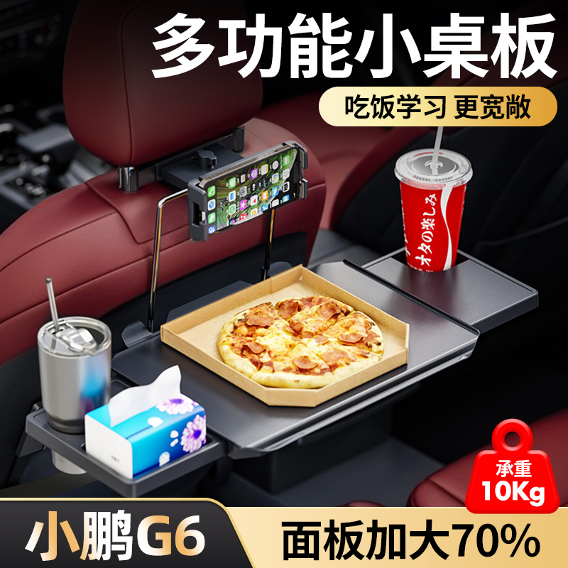 【后排车载小桌板】小鹏G6专用