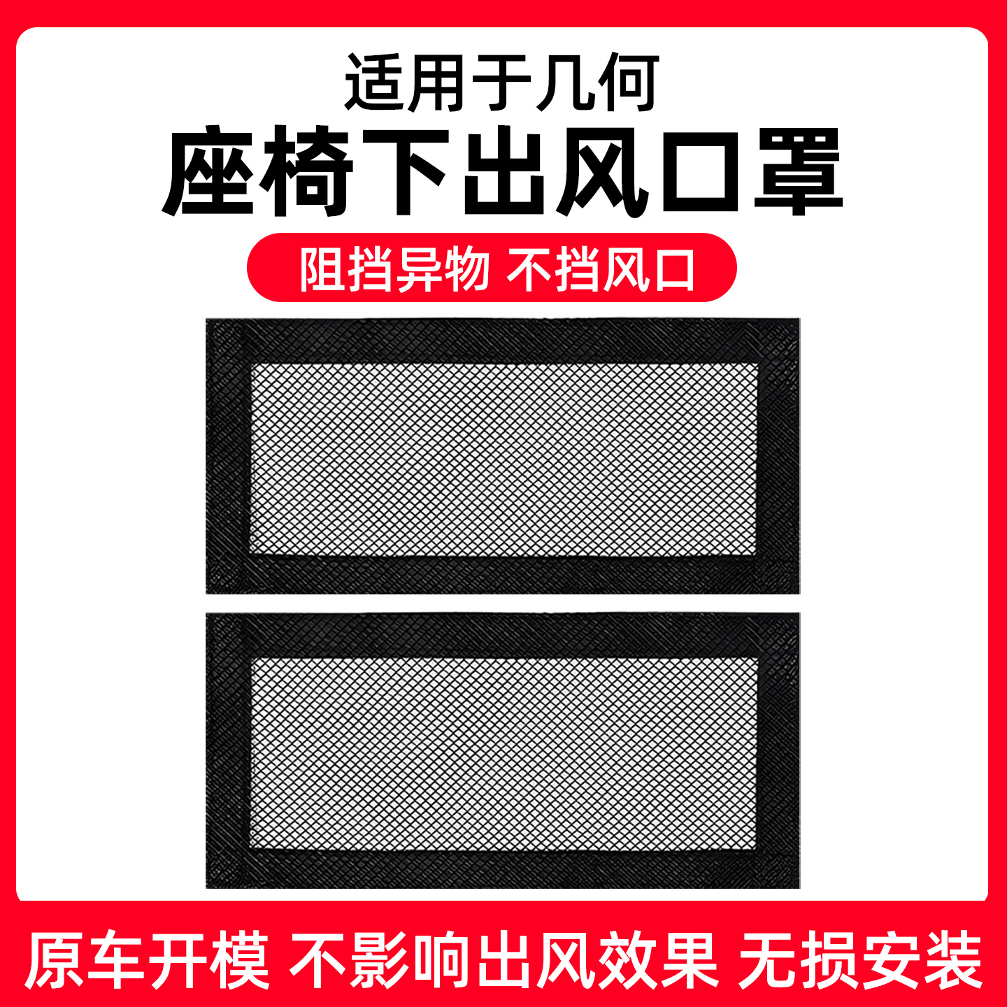 【几何专用】座椅出风口防尘网