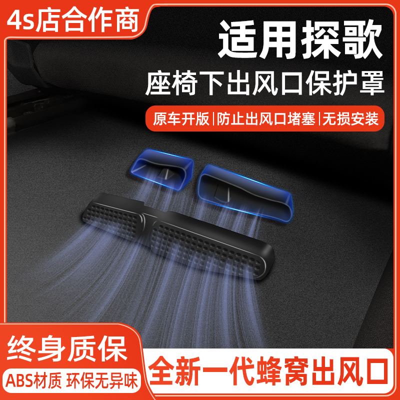 【大众探歌专用】出风口保护罩