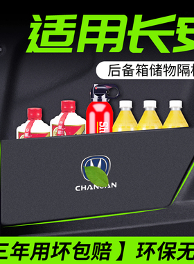 适用长安逸动plus锐程cc悦翔v7CS75用品后备箱隔物板储物盒收纳箱