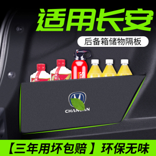 适用长安逸动plus锐程cc悦翔v7CS75用品后备箱隔物板储物盒收纳箱