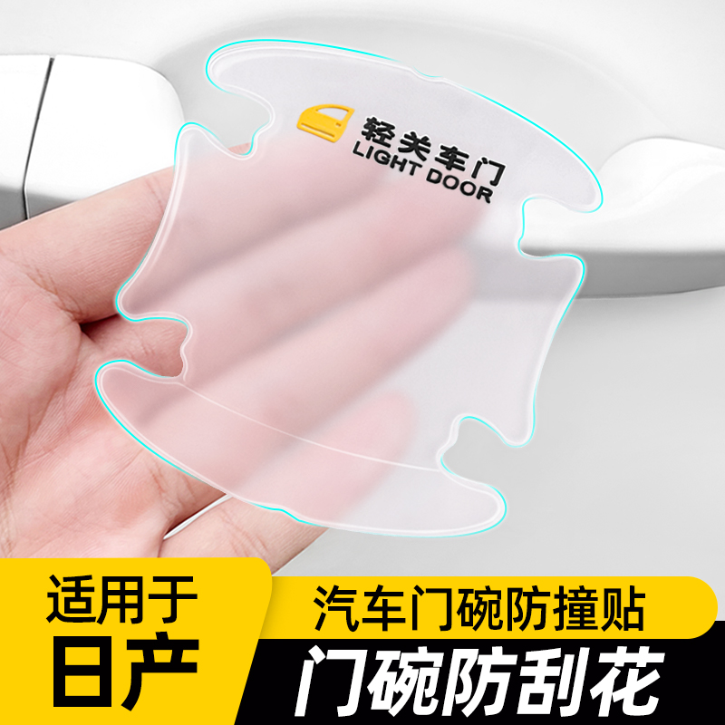 适用东风日产轩逸悦享版骐达汽车内饰装饰用品配件车门把手防刮贴