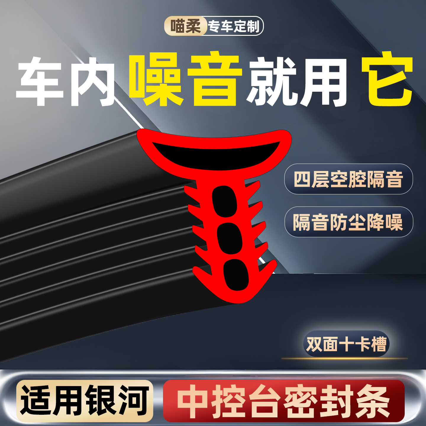 前挡风玻璃密封条-银河专用