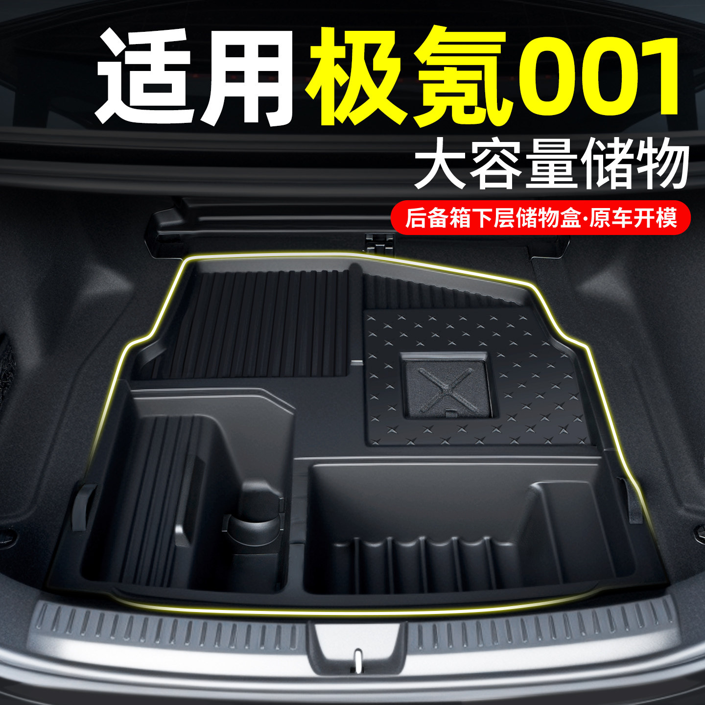 【极氪001】后备箱下层储物盒