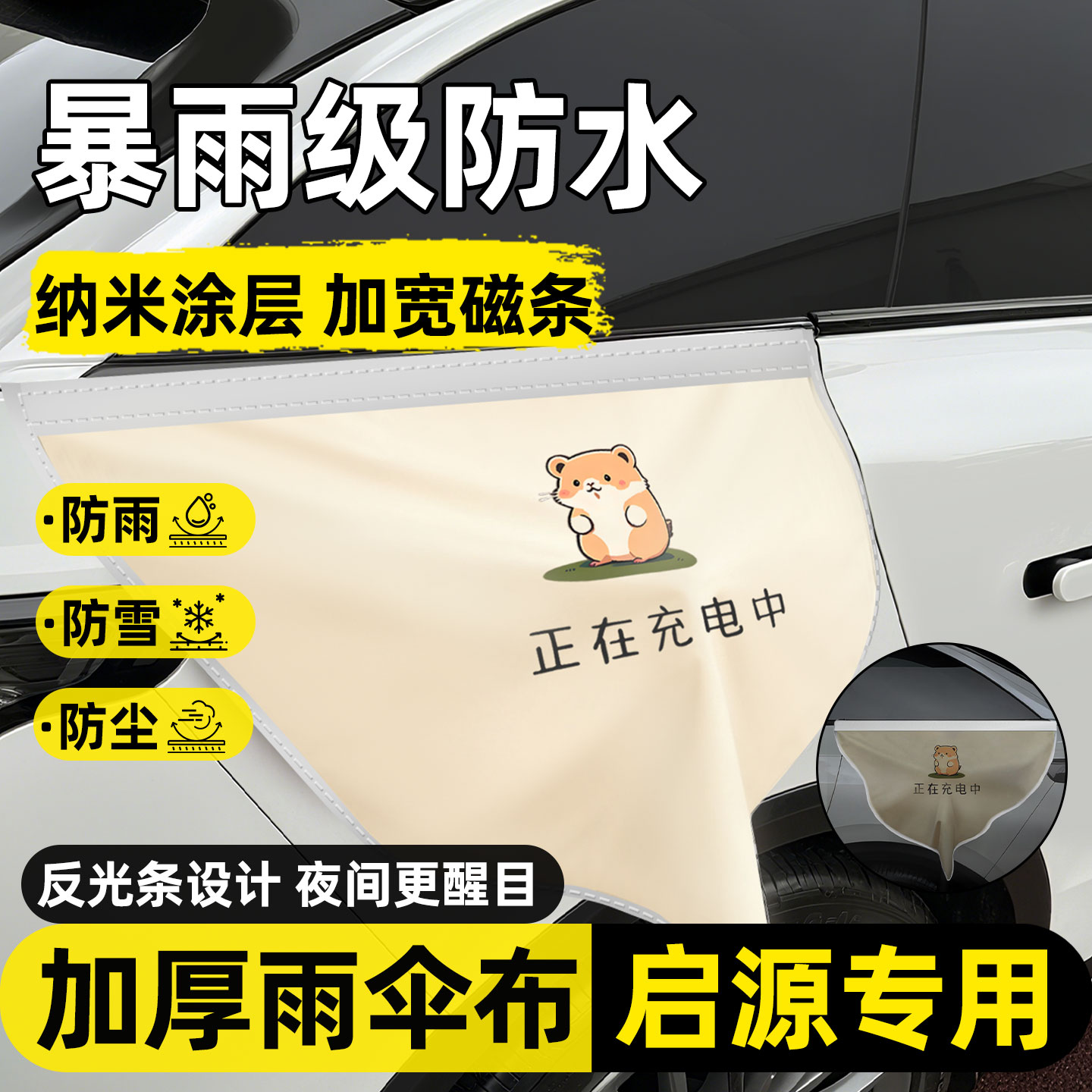 【暴雨级防水】启源充电枪防雨罩