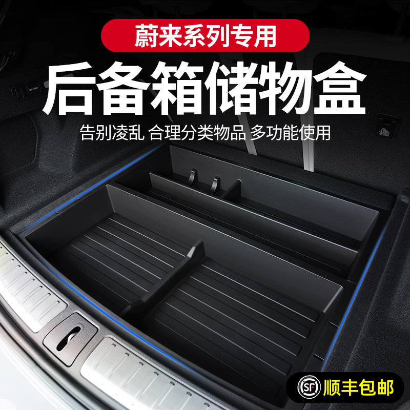 蔚来车系专用】后备箱下层储物盒