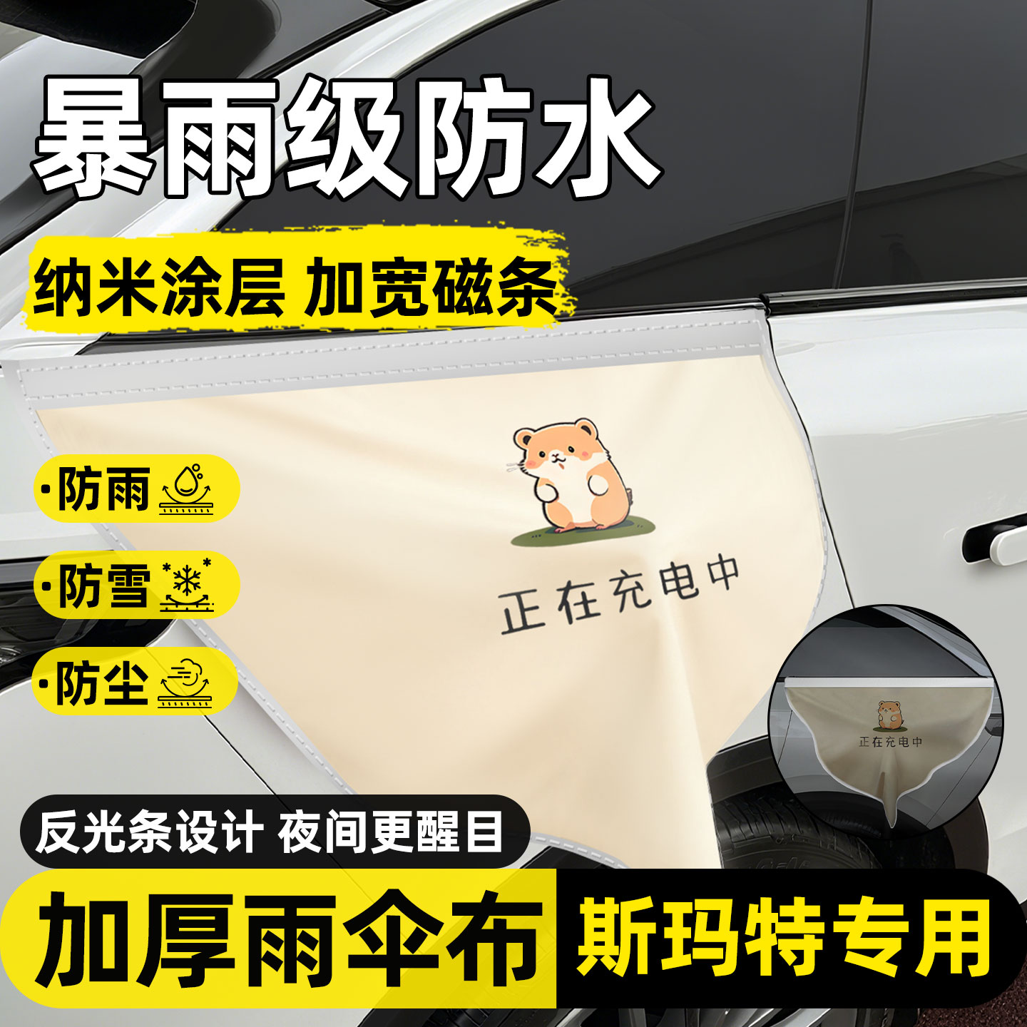 【暴雨级防水】斯玛特充电防雨罩