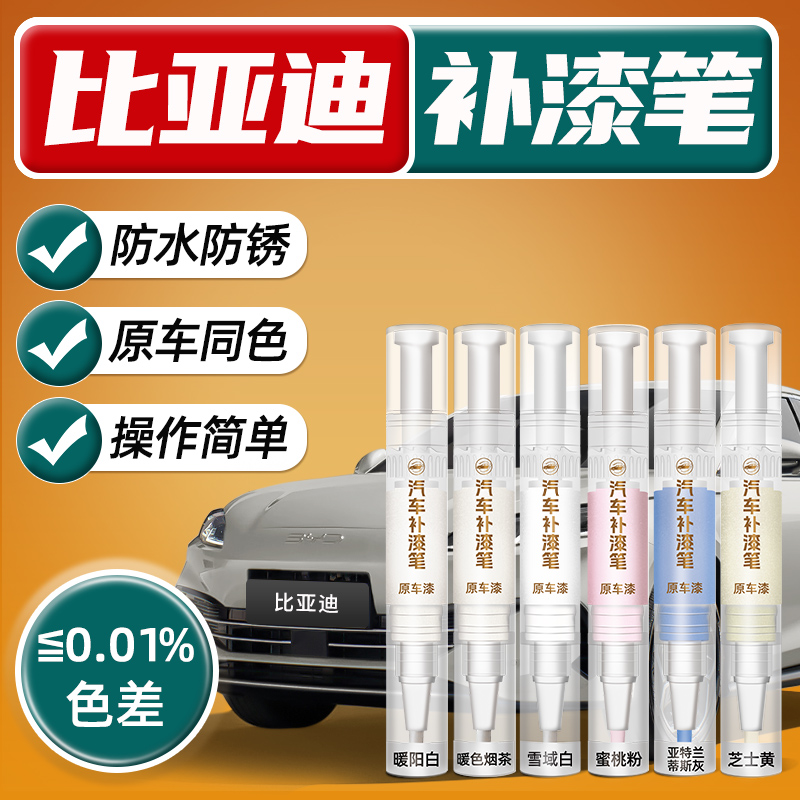 适用比亚迪海鸥海豚海豹06dmi芝士黄噗噗粉暖色车漆补漆笔暖阳白