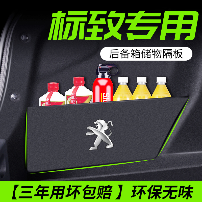 【标致收纳隔板】后备箱不乱了