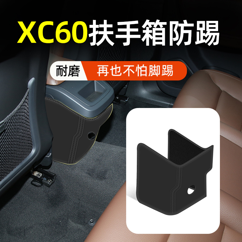 【适用XC60】扶手箱座椅防踢垫