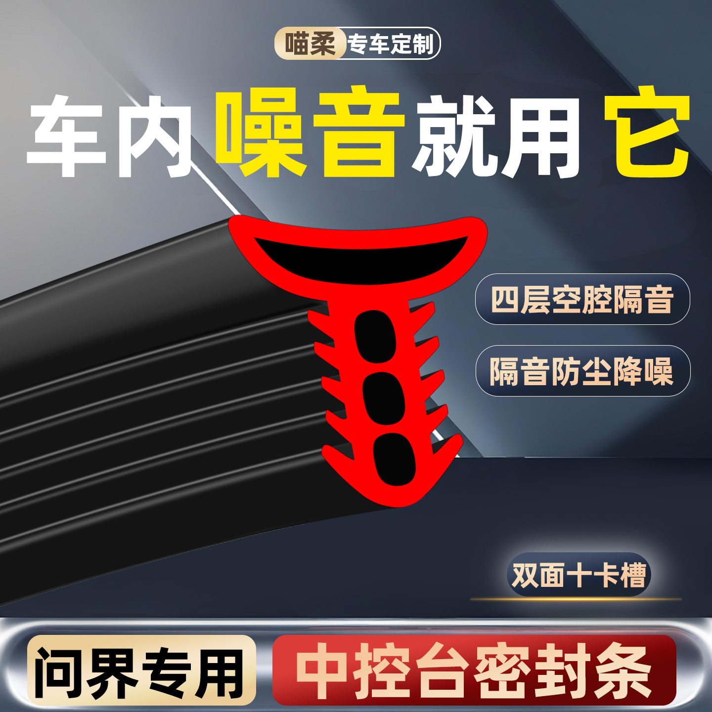 前挡风玻璃密封条-问界专用