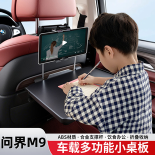 aito问界M9自驾游车载小桌板车内折叠桌副驾驶折叠桌车内装 饰用品