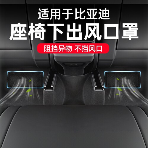 【比亚迪专用】座椅出风口防尘网