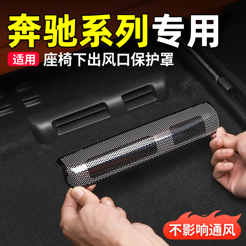 奔驰系列专用座椅下出风口保护罩