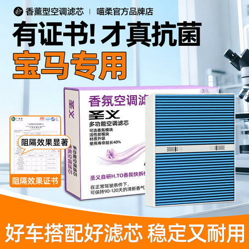 【宝马专用】香薰空调滤芯