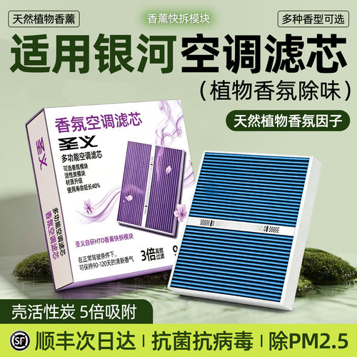 【银河专用】香薰空调滤芯