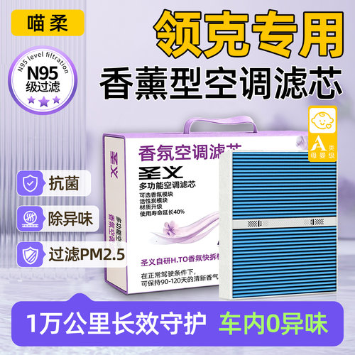 【领克专用】香薰空调滤芯