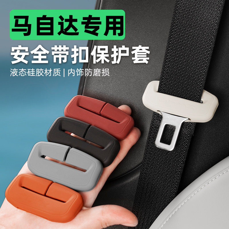 【马自达专用】安全带保护套