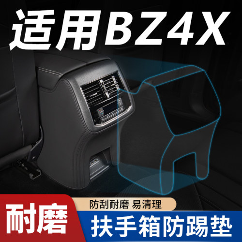 【适用BZ4X铂智】扶手箱防踢垫