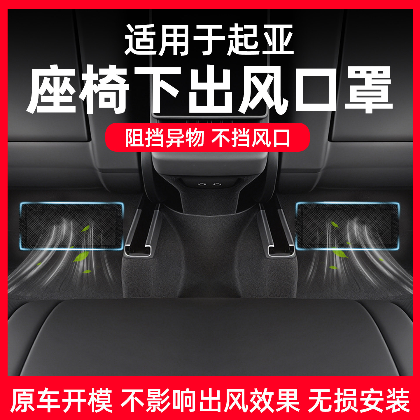 【起亚专用】座椅出风口防尘网