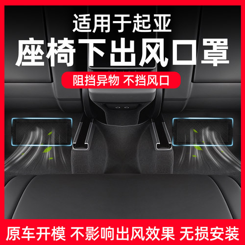 【起亚专用】座椅出风口防尘网