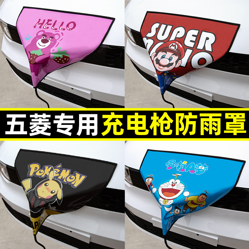 【五菱专用】充电枪防雨罩