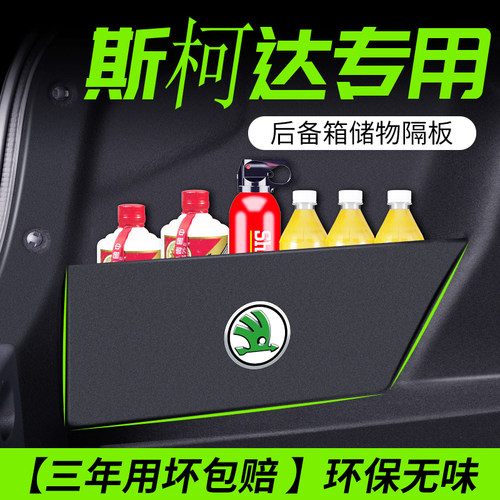 【斯柯达收纳隔板】后备箱不乱了