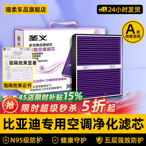 【比亚迪专用】香薰型空调滤芯