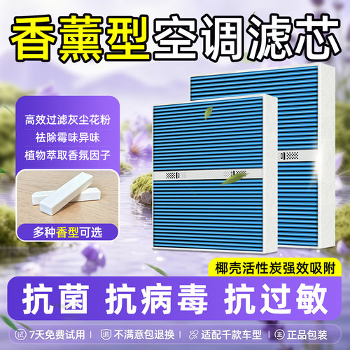【99%车主夸赞】香薰型空调滤芯