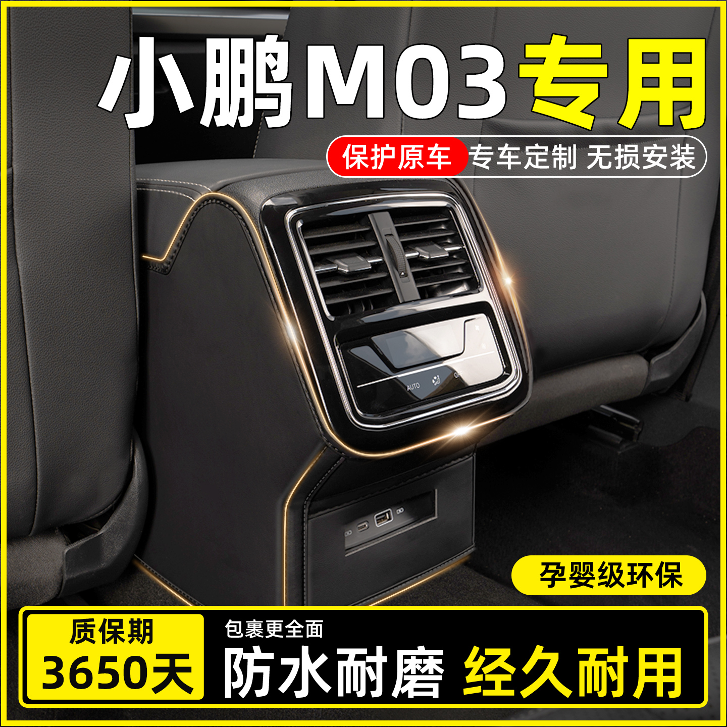 【小鹏M03专用】扶手箱防踢垫