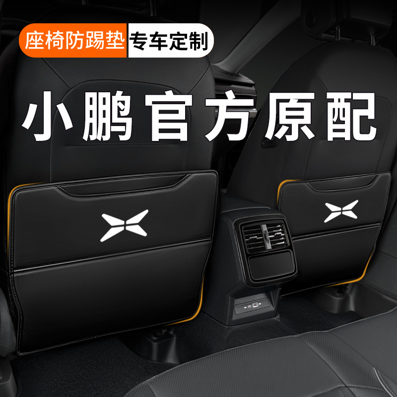 【纳帕皮革】小鹏车载座椅防踢垫