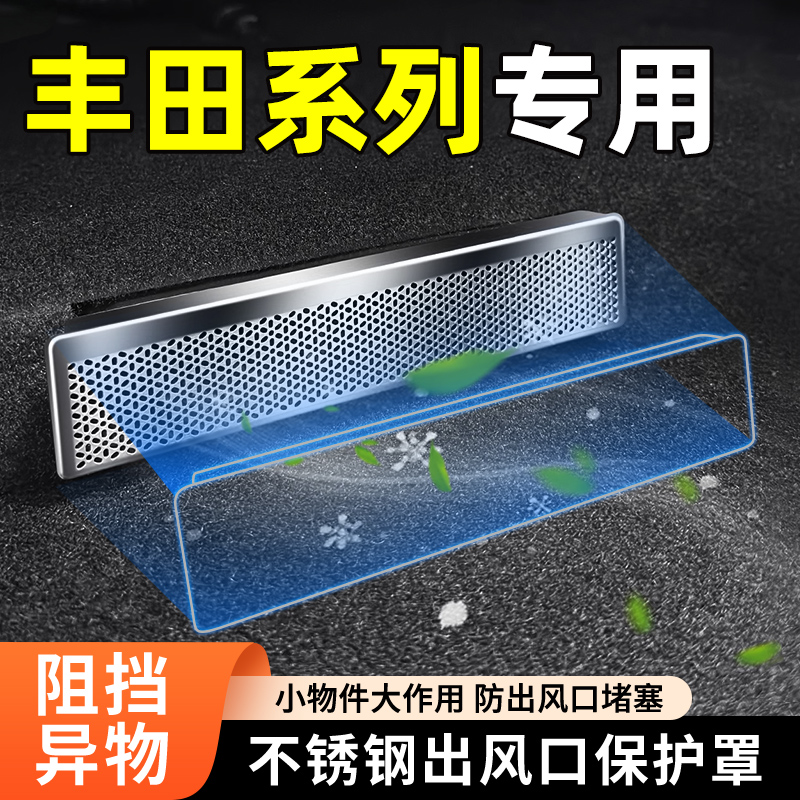 适用丰田系列空调出风口保护罩