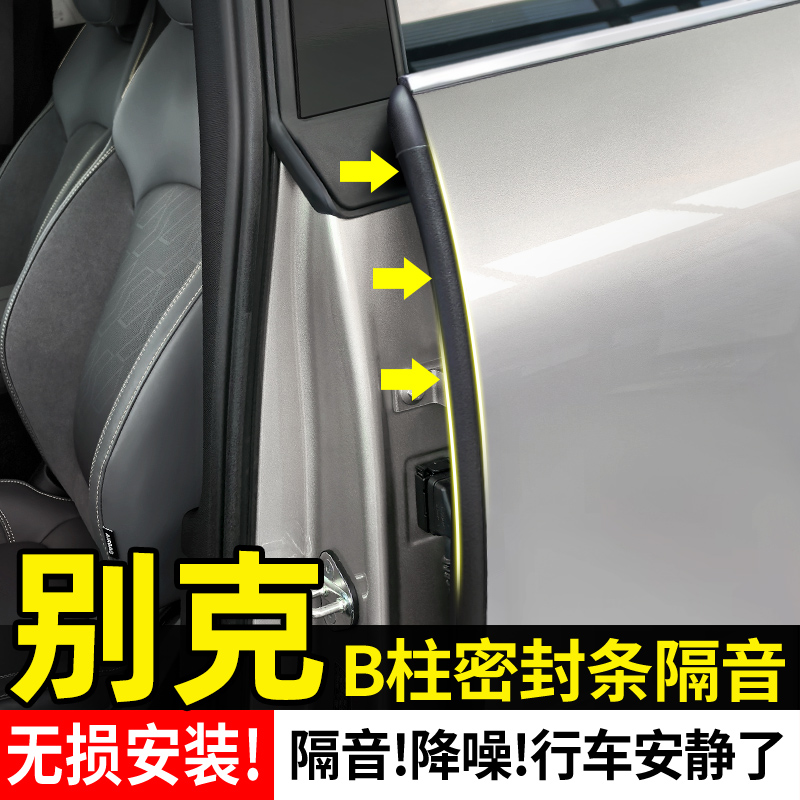 【别克全系】B柱隔音密封条